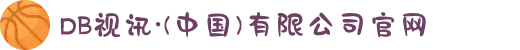 DB视讯·(中国)有限公司官网