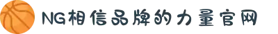 南宫NG·28(中国区)相信品牌力量有限公司